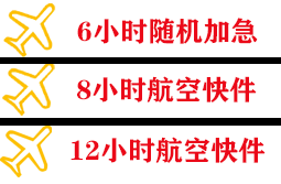 北海福成航空快递快递公司,专业空运当天件
